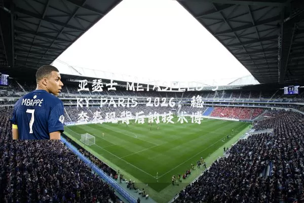 亚瑟士 METASPEED SKY PARIS 2026：稳态表现背后的技术博弈