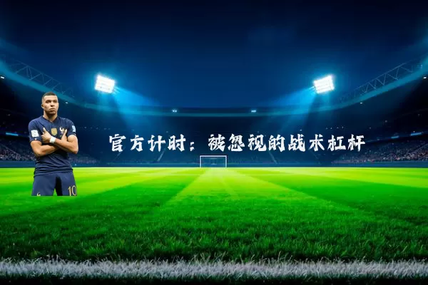 官方计时：被忽视的战术杠杆
