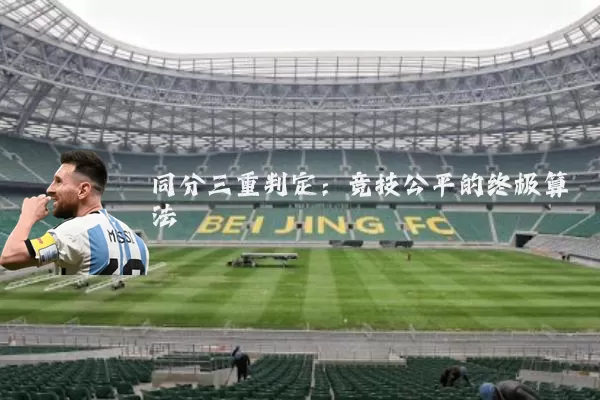 同分三重判定：竞技公平的终极算法
