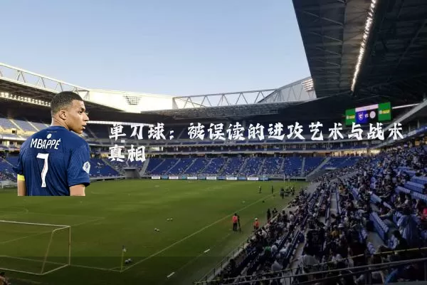 单刀球：被误读的进攻艺术与战术真相