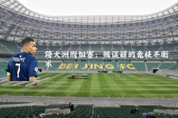 跨大洲附加赛：被误解的竞技平衡术