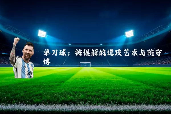 单刀球：被误解的进攻艺术与防守博弈