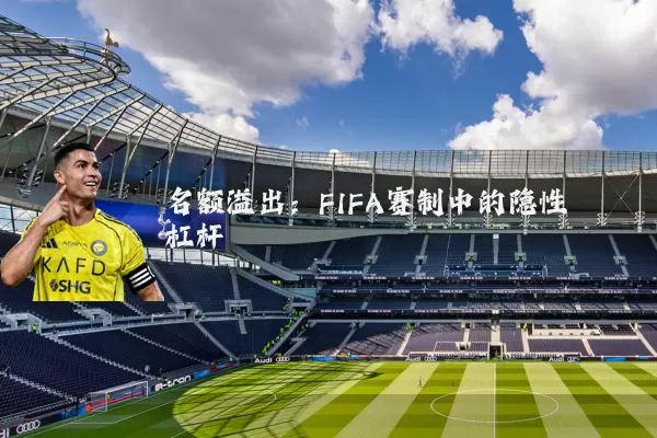 名额溢出：FIFA赛制中的隐性杠杆