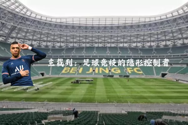 主裁判：足球竞技的隐形控制者