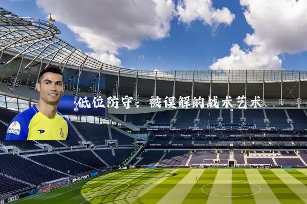 低位防守：被误解的战术艺术