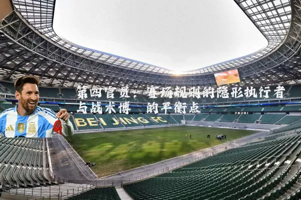 第四官员：赛场规则的隐形执行者与战术博弈的平衡点
