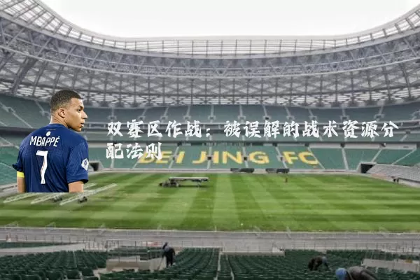 双赛区作战：被误解的战术资源分配法则