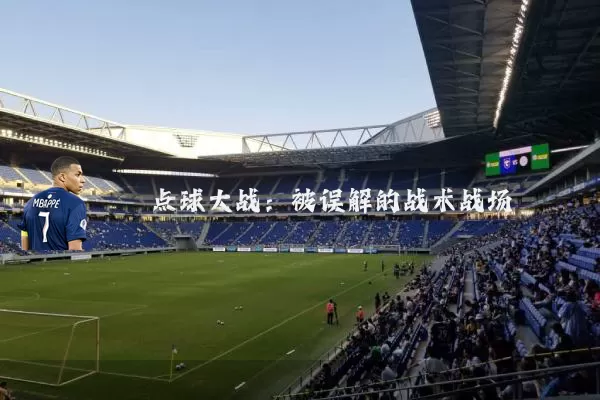 点球大战：被误解的战术战场