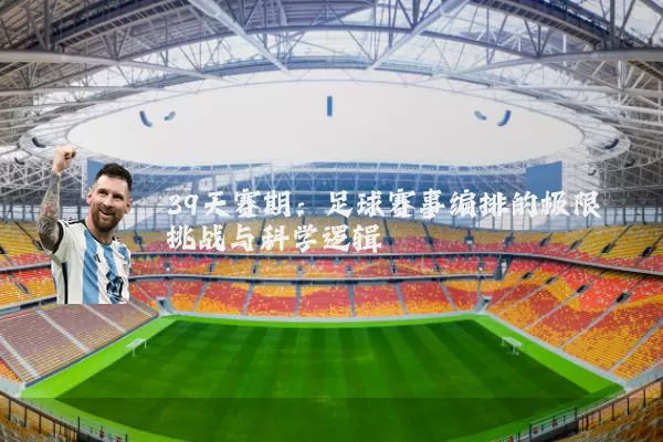 39天赛期:足球赛事编排的极限挑战与科学逻辑