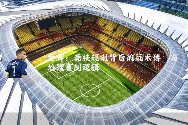黄牌:竞技规则背后的战术博弈与地理赛制逻辑