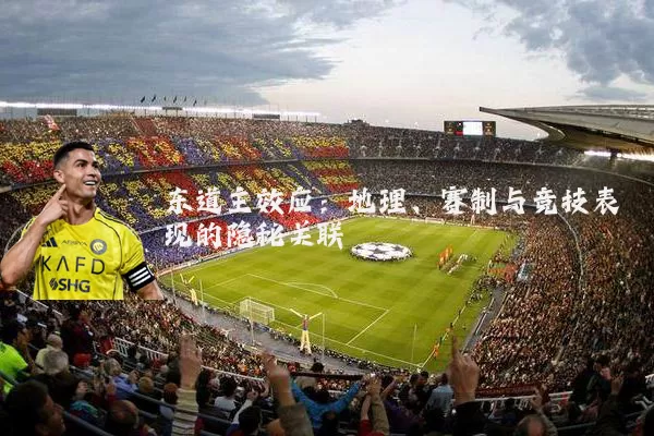 东道主效应:地理、赛制与竞技表现的隐秘关联