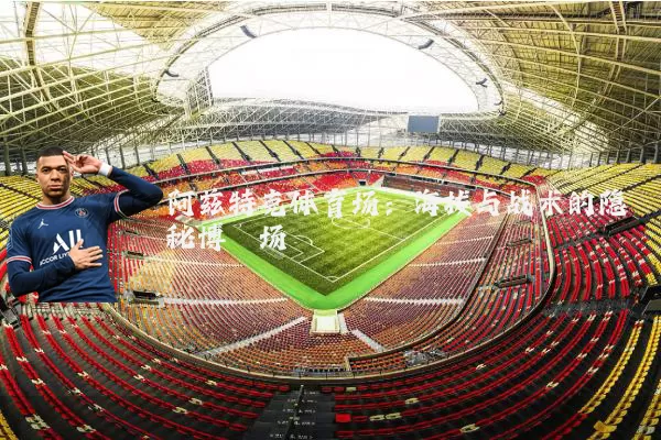 阿兹特克体育场:海拔与战术的隐秘博弈场