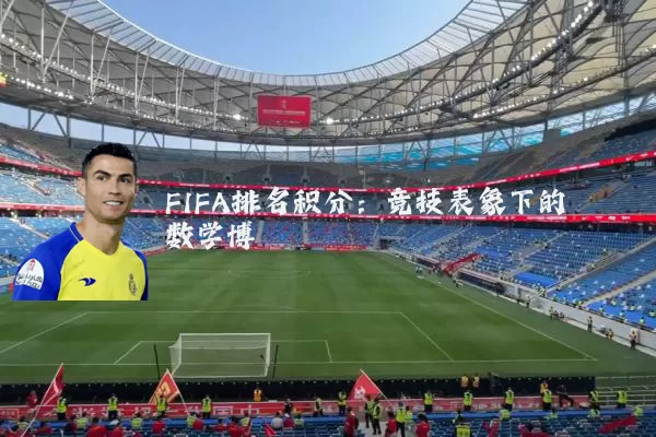 FIFA排名积分:竞技表象下的数学博弈