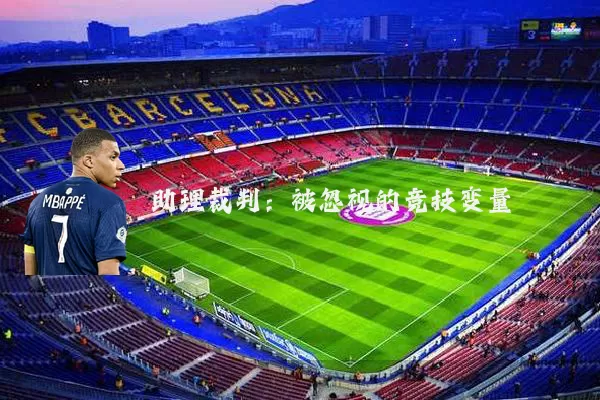 助理裁判：被忽视的竞技变量