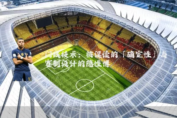 门线技术：被误读的「确定性」与赛制设计的隐性博弈