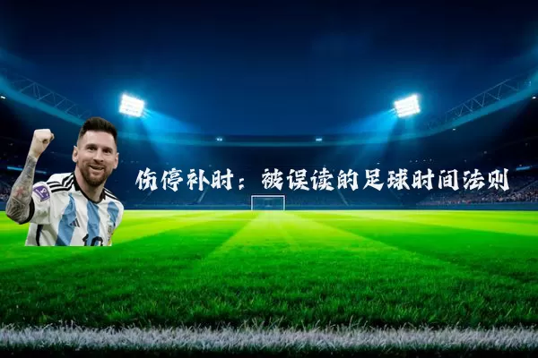 伤停补时:被误读的足球时间法则
