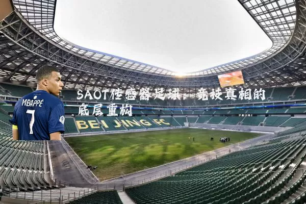 SAOT传感器足球：竞技真相的底层重构