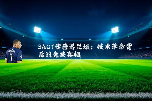 SAOT传感器足球：技术革命背后的竞技真相