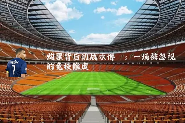 购票背后的战术博弈：一场被忽视的竞技维度
