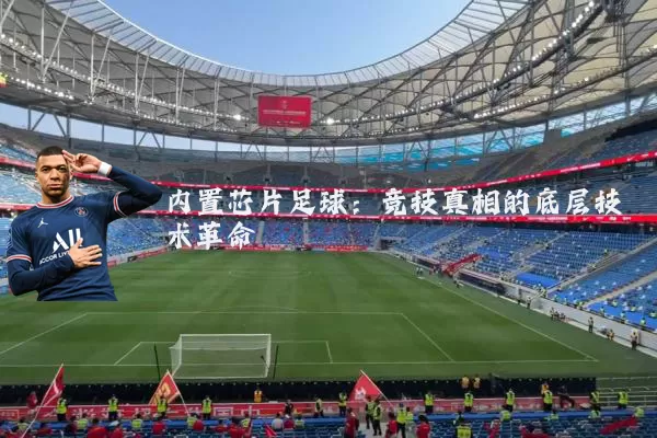 内置芯片足球：竞技真相的底层技术革命